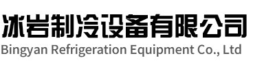叶集区冰岩制冷设备有限公司